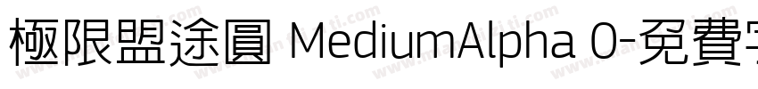 極限盟途圓 MediumAlpha 0字体转换
